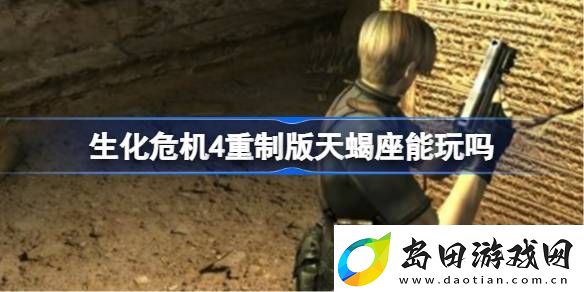 生化危机4重制版天蝎座玩得了吗