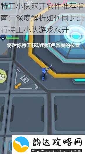特工小队双开软件推荐指南