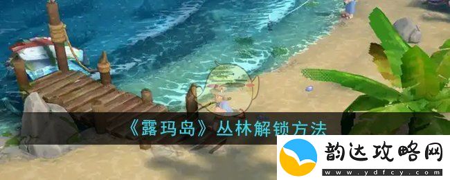 露玛岛丛林探索技巧与解锁全攻略