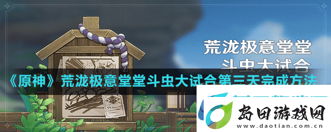 原神斗虫大试合第三天怎么通关