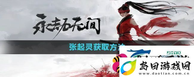 永劫无间手游张起灵如何获取