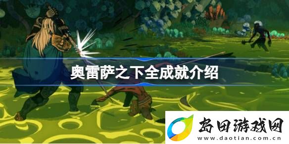 奥雷萨之下有哪些成就