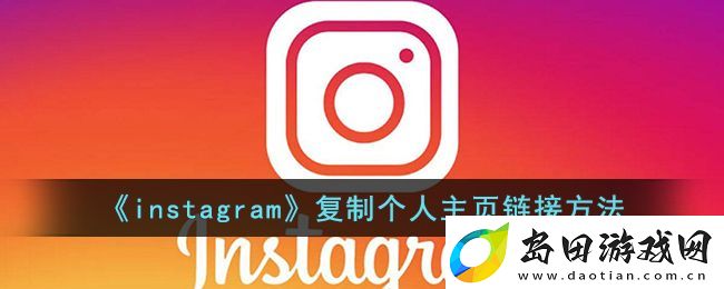 Instagram个人主页链接复制教程