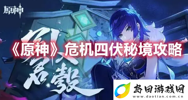原神危机四伏怎么做