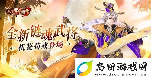 放开那三国3全新链魂武将机鉴荀彧登场