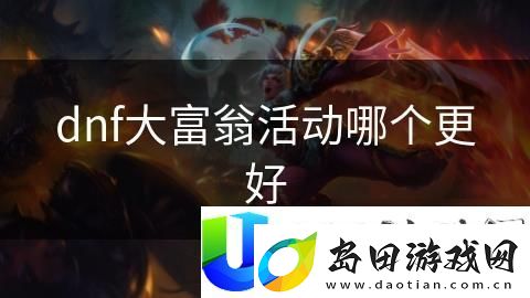 dnf大富翁活动哪个最有利