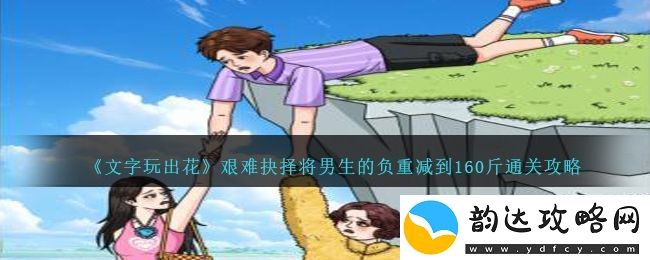 文字玩出花艰难抉择将男生的负重减到160斤通关攻略