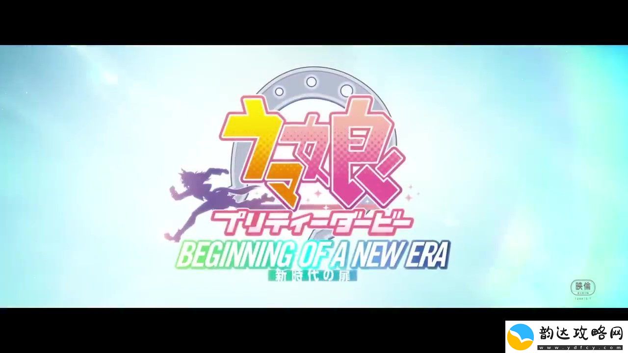 赛马娘PrettyDerby新时代之门蓝光版蓄势待发