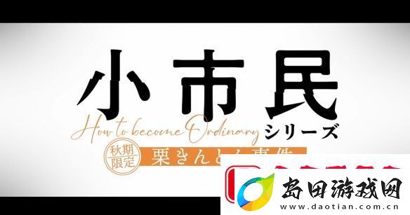 米泽穗信小市民第二季第一弹PV公开！4月开播