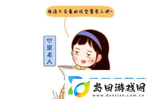 九零后空巢老人是什么梗络用语