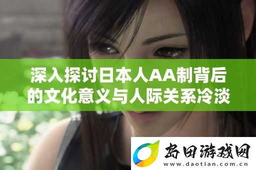 深入探讨日本人AA制背后的文化意义与人际关系冷淡现象