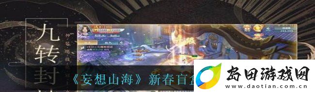 妄想山海新春盲盒是什么