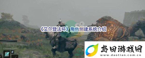 艾尔登法环角色创建系统介绍