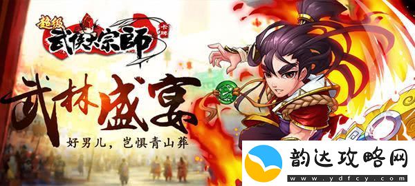 大宗师手游高效制胜策略