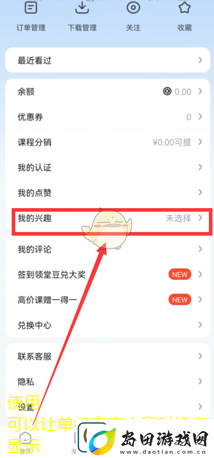 腾讯课堂个性化兴趣设置教程