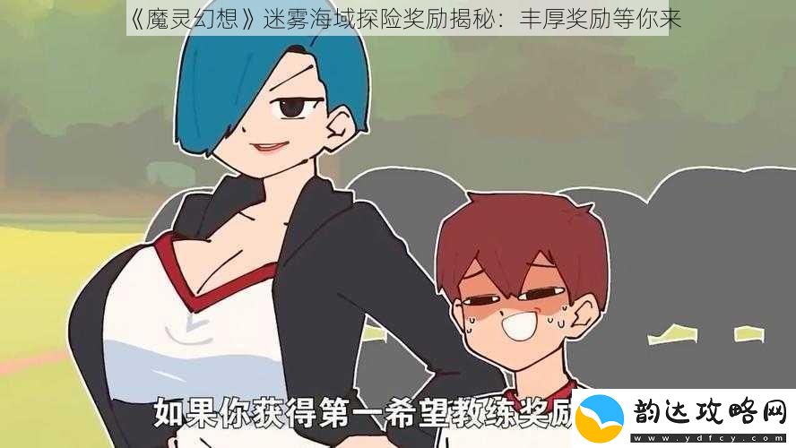魔灵幻想迷雾海域探险奖励揭秘