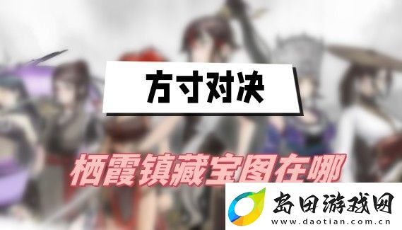方寸对决栖霞镇藏宝图在哪里