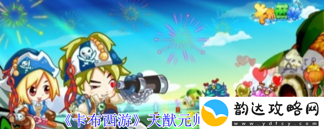 卡布西游天猷元帅的详细战斗策略与技巧指南