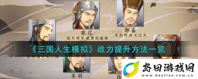 三国人生模拟手游战力提升攻略大揭秘