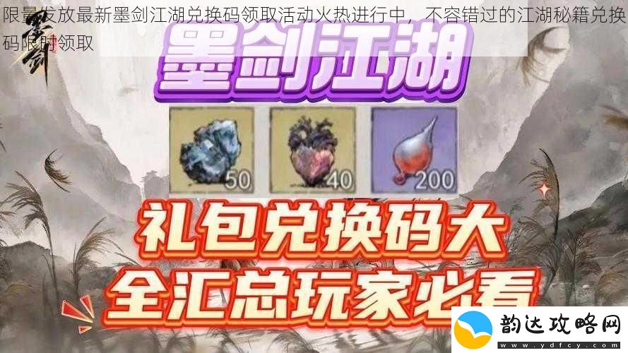 限量发放最新墨剑江湖兑换码领取活动火热进行中不容错过的江湖秘籍兑换码限时领取