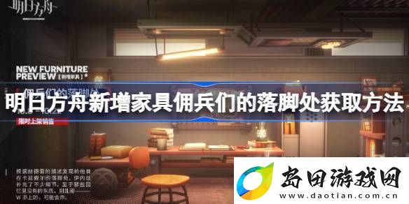 明日方舟新增家具佣兵们的落脚处怎么获取