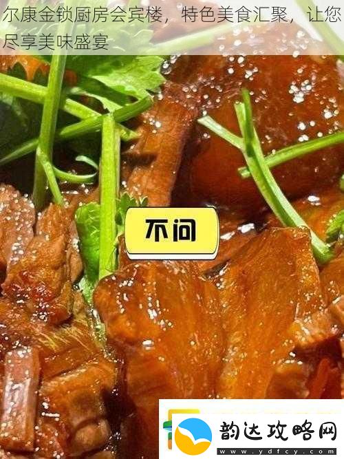 尔康金锁厨房会宾楼特色美食汇聚让您尽享美味盛宴