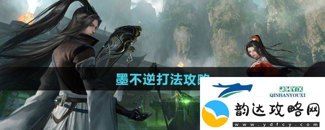 逆水寒手游墨不逆怎么打