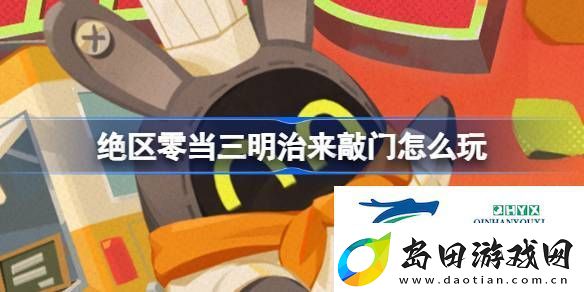 绝区零当三明治来敲门活动介绍