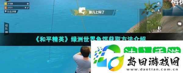 和平精英绿洲世界鱼饵怎么获取