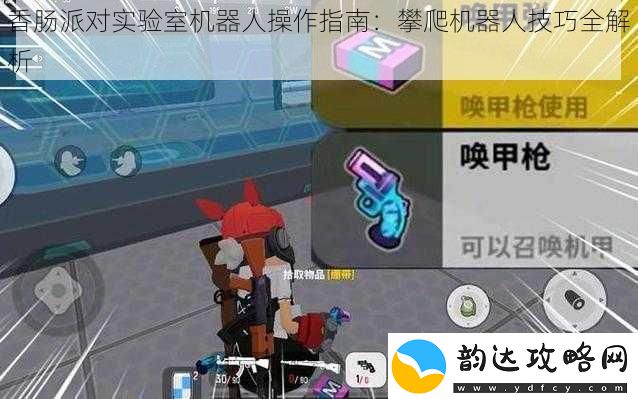 香肠派对实验室机器人操作指南