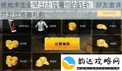 绝地求生全军出击官网预约启动