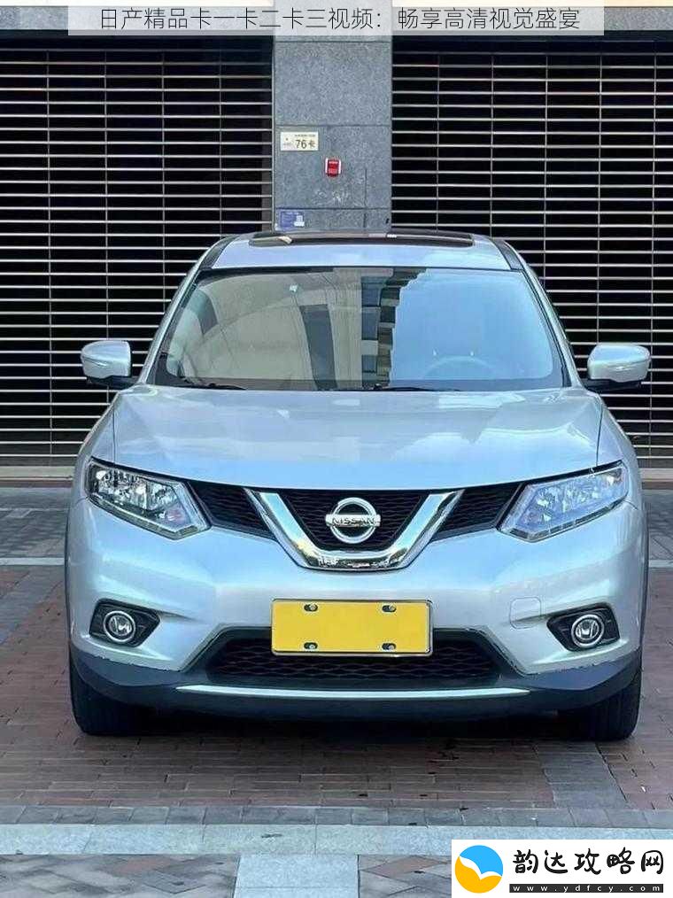 日产精品卡一卡二卡三视频