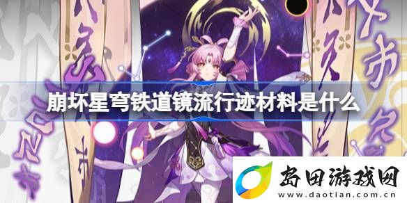 崩坏星穹铁道镜流行迹材料是什么
