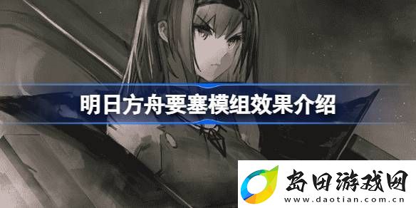 明日方舟要塞模组模组效果怎么样