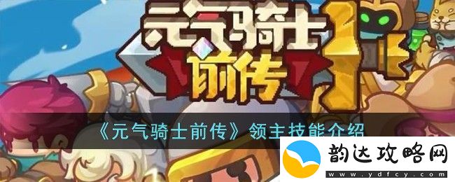 元气骑士前传领主技能介绍