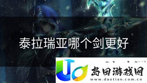 游戏最强剑类武器大揭秘