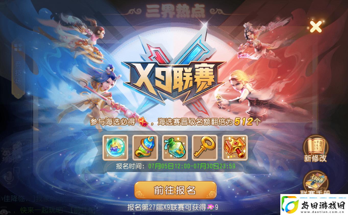 梦幻西游手游第27届X9联赛开启报名