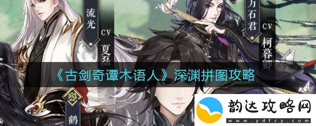 古剑奇谭木语人深渊拼图怎么做古剑奇谭木语人深渊拼图攻略