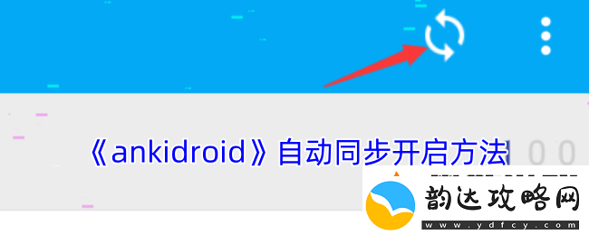 ankidroid怎么同步