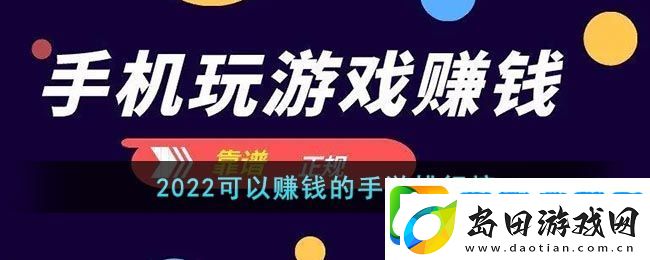2022年度热门赚钱手游排行榜揭晓