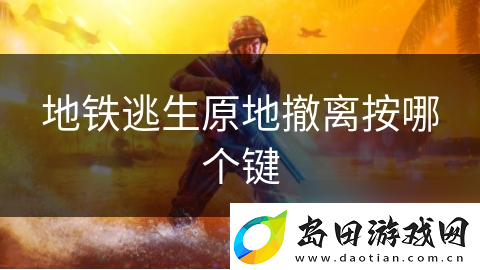 地铁逃生原地撤离按哪个键