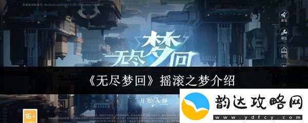 无尽梦回摇滚之梦怎么样摇滚之梦介绍