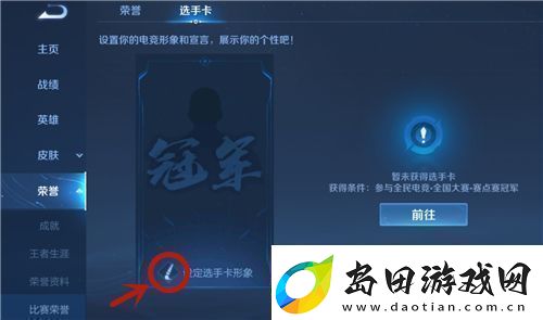 王者荣耀全国大赛选手卡怎么取消显示