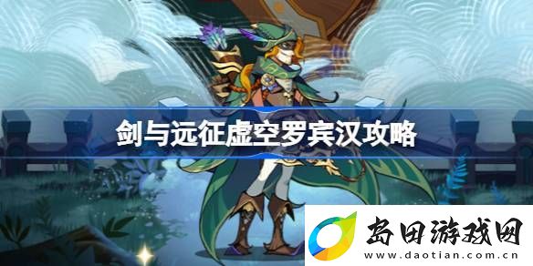 剑与远征虚空罗宾汉攻略