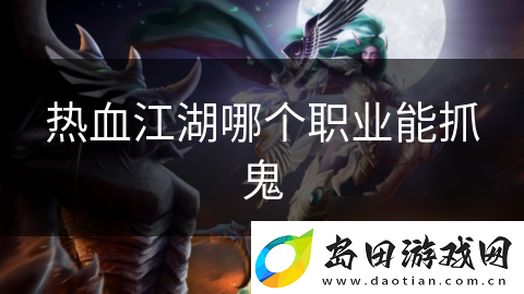 热血江湖哪个职业能抓鬼