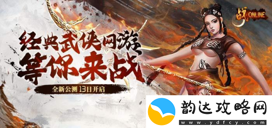 “老武魂”重置！战Online端游13日震撼上线