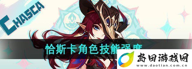 原神恰斯卡技能如何