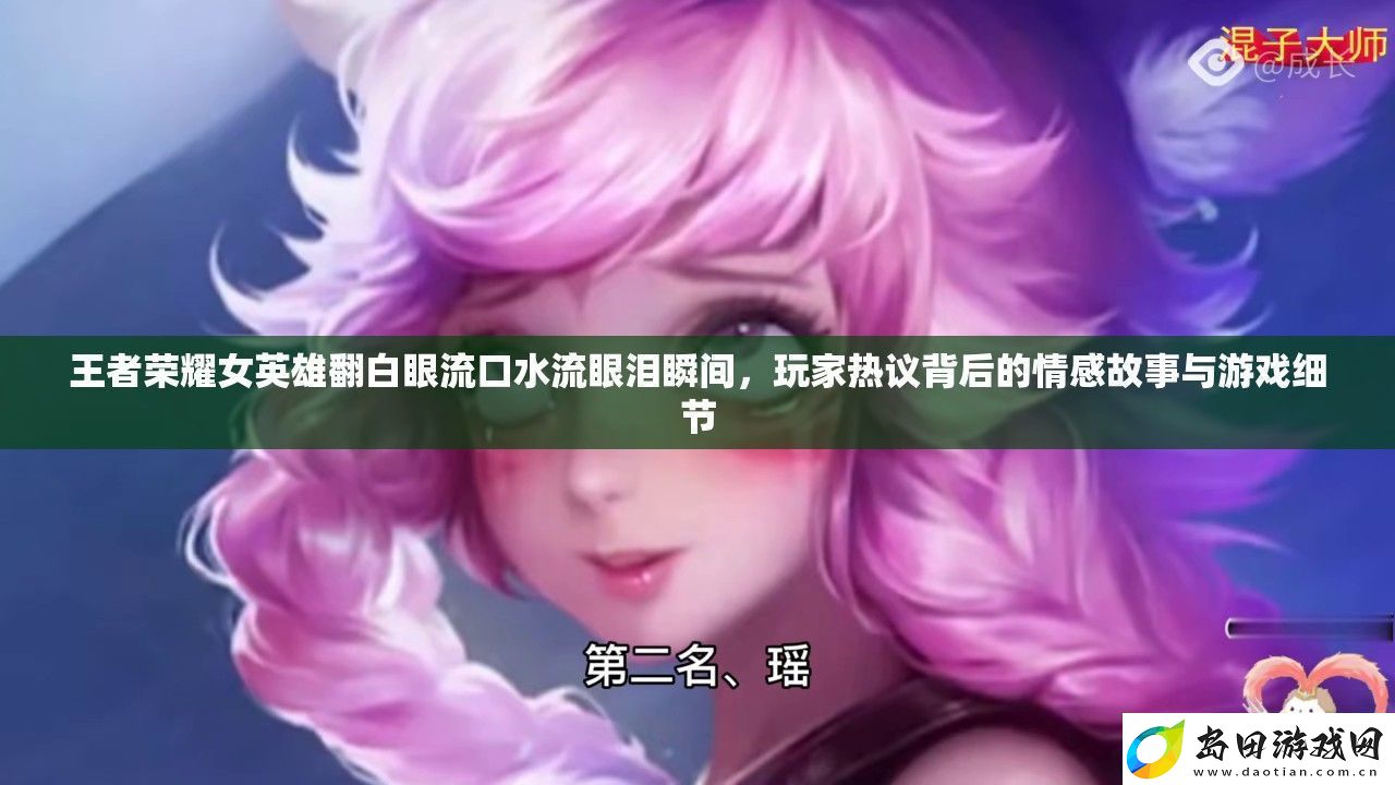 王者荣耀女英雄翻白眼流口水流眼泪瞬间