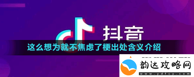 这么想为就不焦虑了是什么梗