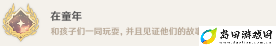 原神在童年成就怎么做